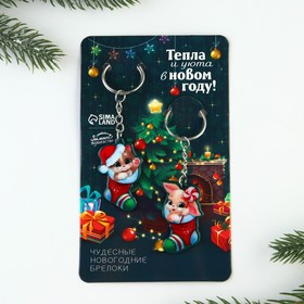 

Парные брелоки «Тепла и уюта в Новом году!», набор 2 шт.