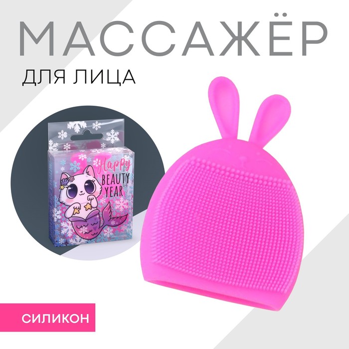 Массажер-щеточка для умывания лица «Happy beauty year»