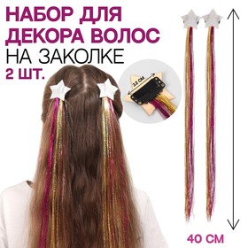 Набор декора для волос «Звезда», на заколке, 2 шт, 40 см, разноцветный Ош