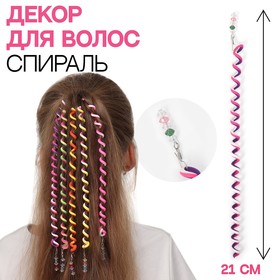 Декор для волос, спираль, 21 см, цвет МИКС Ош