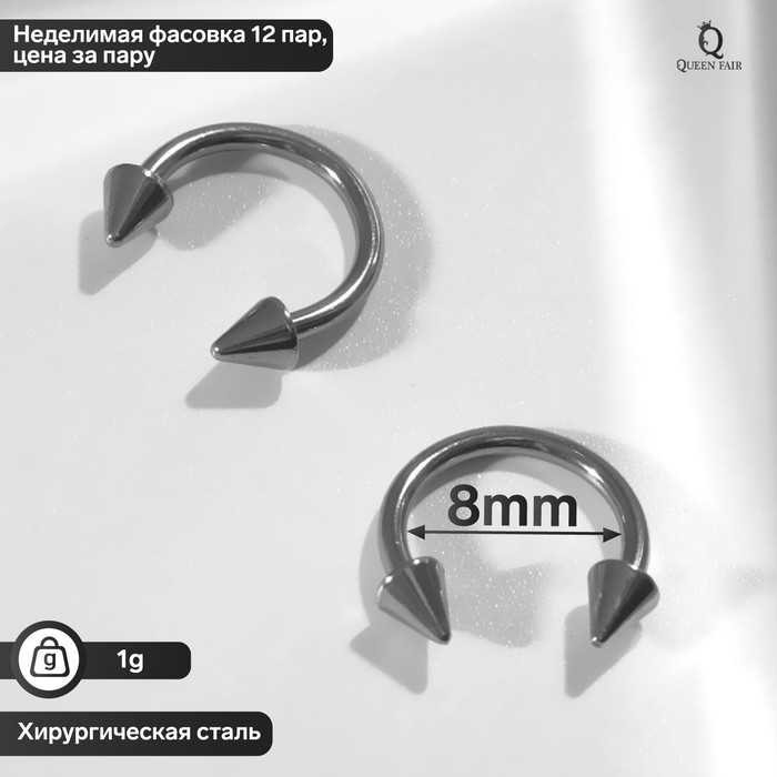 

Циркуляр в бровь (пирсинг), шип, d=8 мм, пара, цвет серебро