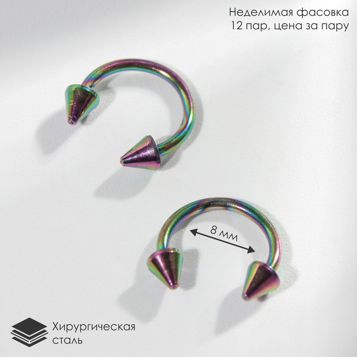 

Циркуляр в бровь (пирсинг), шип, d=8 мм, пара, цвет бензиновый