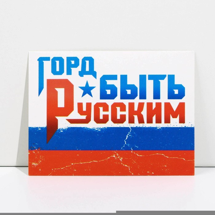 Открытка патриотическая «Горд быть Русским», 8 × 6 см