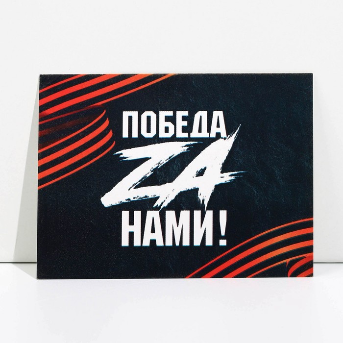 Открытка патриотическая «Победа za нами», 8 × 6 см
