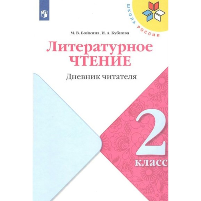 2 класс. Литературное чтение. Дневник читателя. ФГОС. Бойкина М.В.