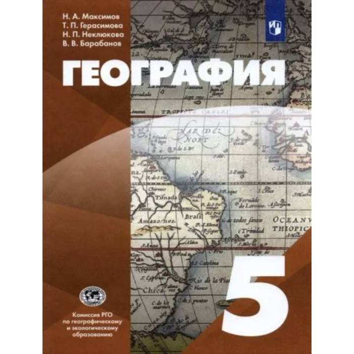 

5 класс. География. ФГОС. Максимов Н.А.