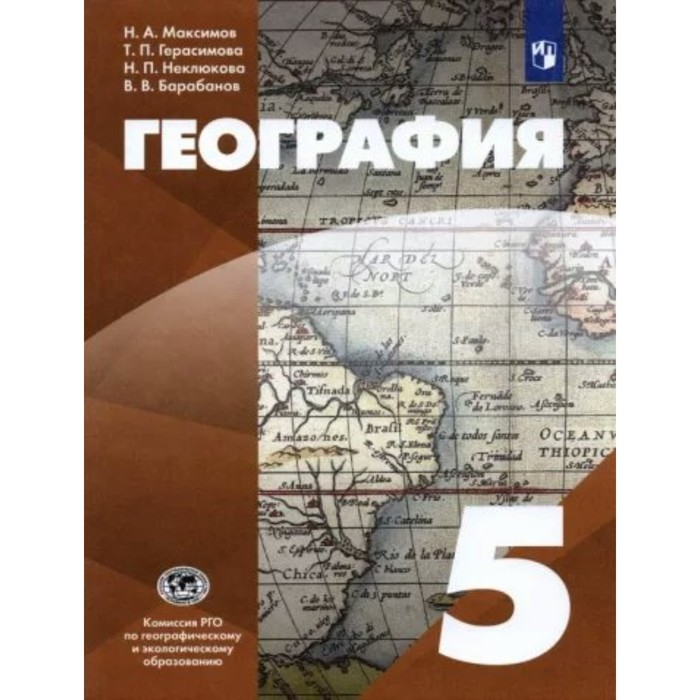 5 класс. География. ФГОС. Максимов Н.А. максимов николай александрович герасимова татьяна павловна неклюкова нина петровна география 5 класс учебное пособие фгос