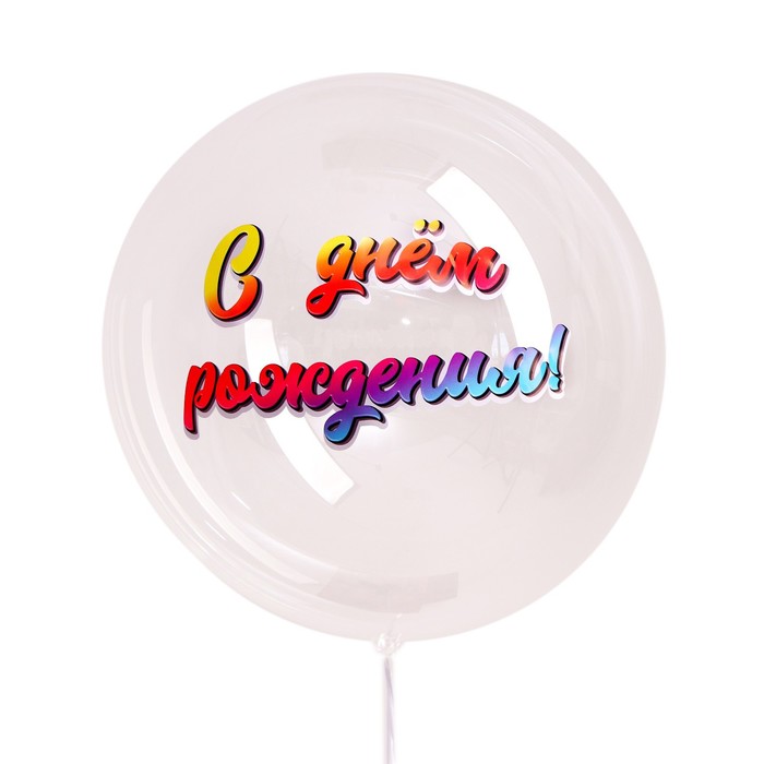 Наклейка на воздушный шар «С днем рождения, градиент» 29x19 см