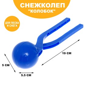 Снежколеп «Колобок», d=5 см, цвет синий Ош