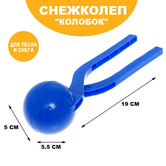 Песколеп Колобок, d5 см, цвет синий