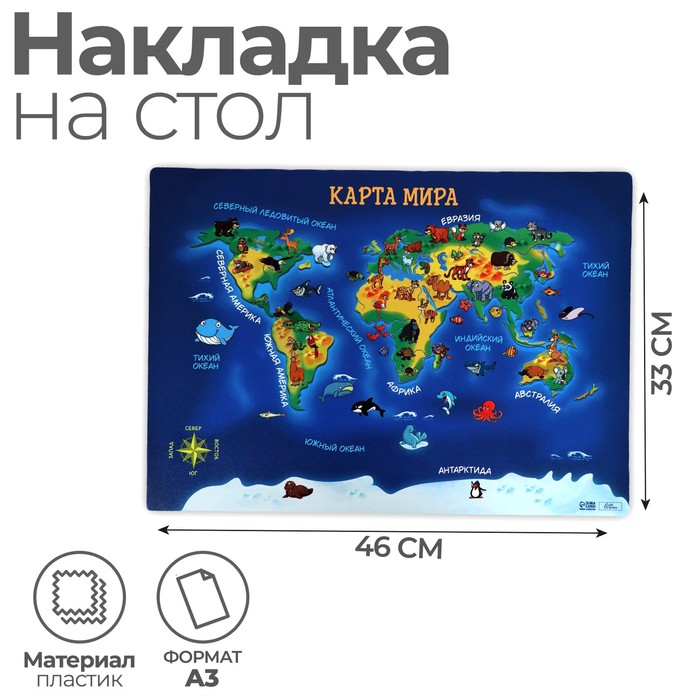 Накладка на стол пластиковая А3 (460 х 330 мм), "Карта мира", 430 мкм, обучающая