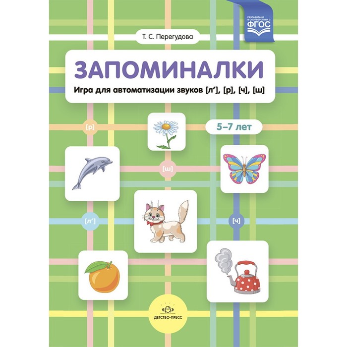 

Запоминалки. Игра для автоматизации звуков (л'), (р'), (ч'), (ш'). 5-7 лет (ФГОС). Перегудова Т.