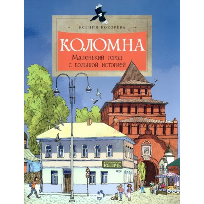 Коломна. Маленький город с большой историей. Кокорева К.