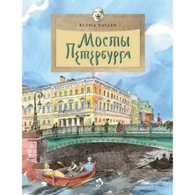 

Мосты Петербурга. Патаки Х.