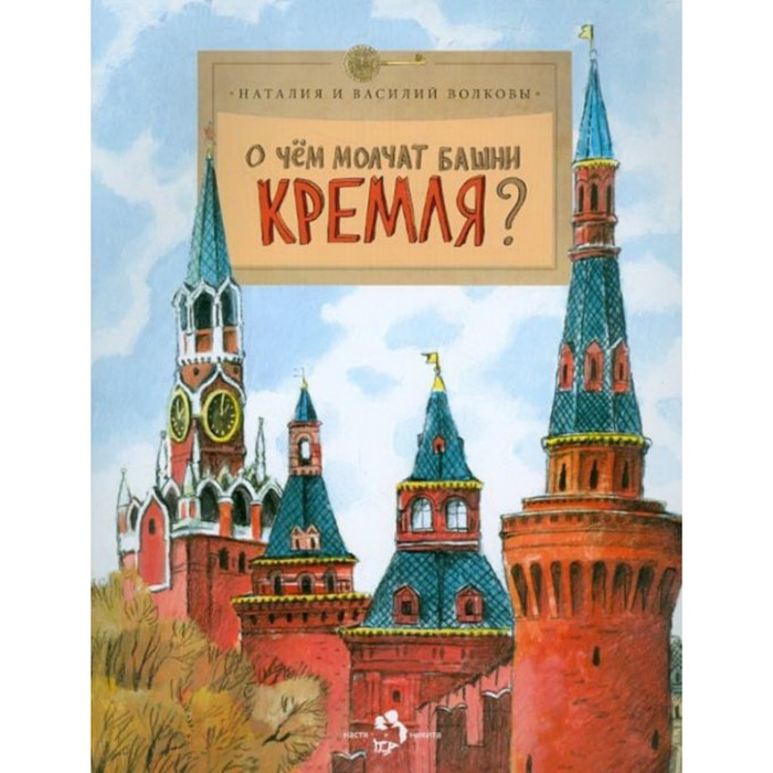 

О чём молчат башни Кремля Волкова Н., Волков В.
