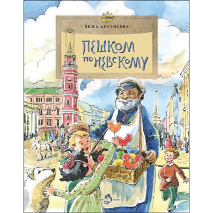 

Пешком по Невскому. Арсеньева Д.