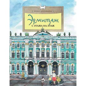 

Эрмитаж. С этажа на этаж. Арсеньева Д.
