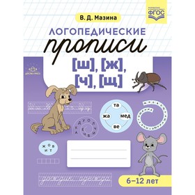 

Логопедические прописи (ш), (ж), (ч), (щ) 6-12 лет (ФГОС). Мазина В.