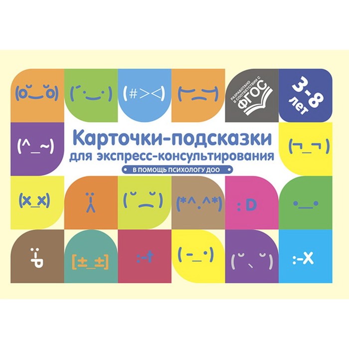 

Карточки-подсказки для экспресс-консультирования. В помощь психологу ДОО (ФГОС)