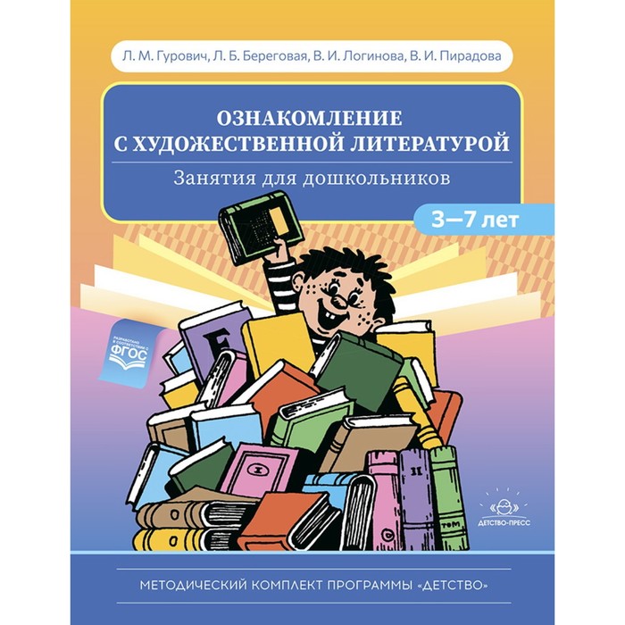 Ознакомление с художественной литературой. Занятия для дошкольников 3-7 лет (ФГОС) голицына надежда ознакомление дошкольников с социальной действительностью 3 7 лет