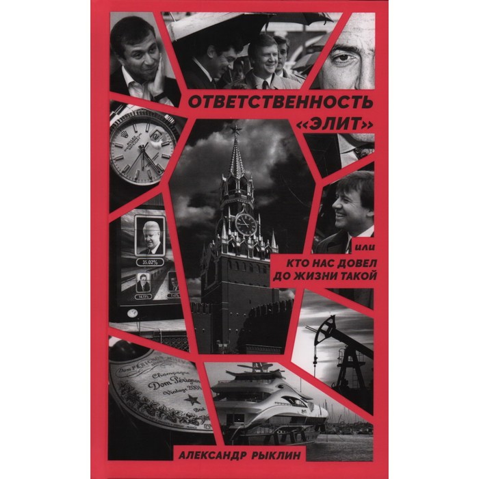 

Ответственность «элит». Рыклин А.