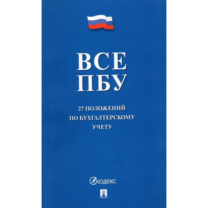 

Все положения по бухгалтерскому учёту