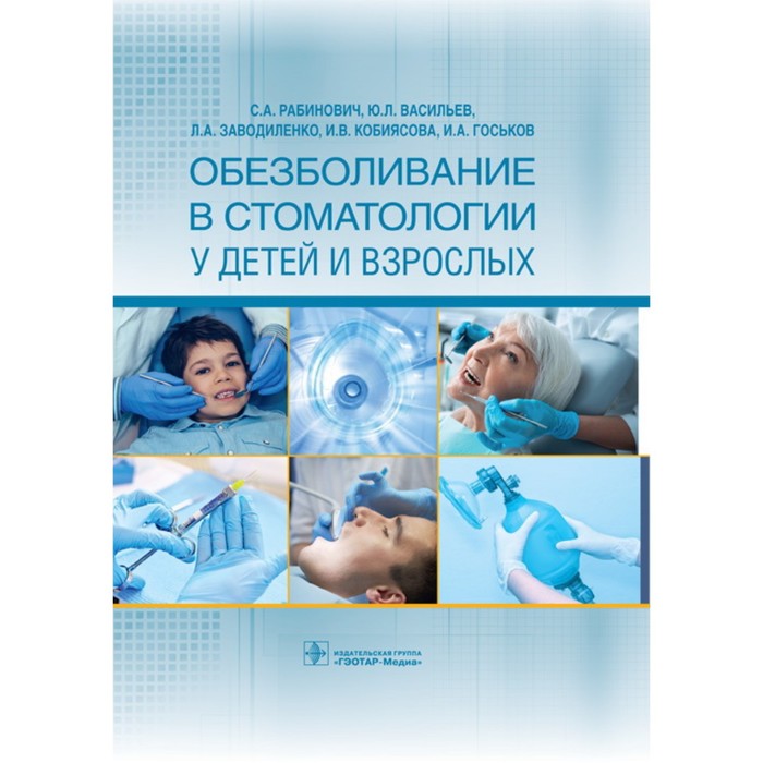 

Обезболивание в стоматологии у детей и взрослых. Рабинович С.
