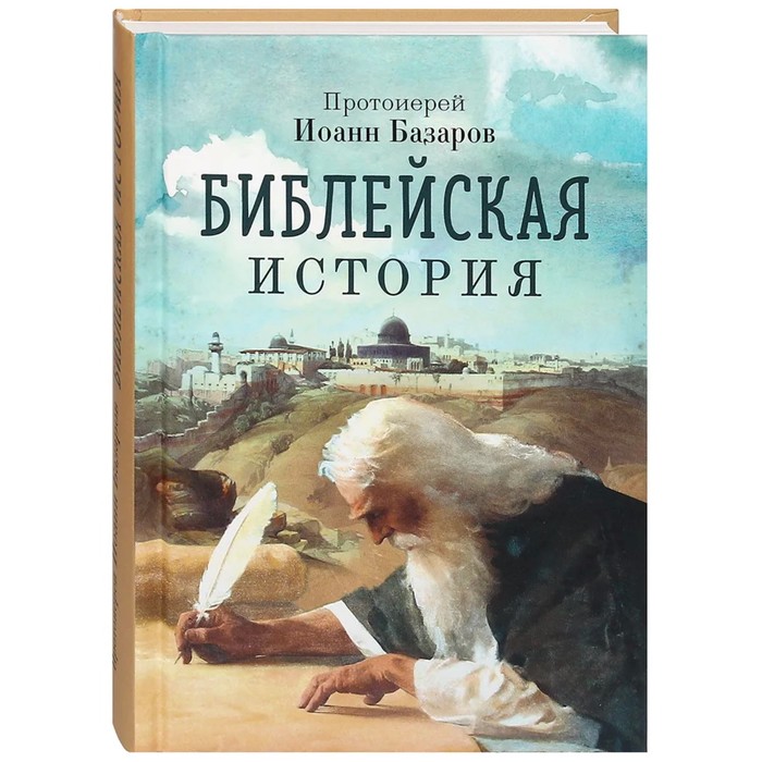 Библейская история. Протоиерей Иоанн Базаров