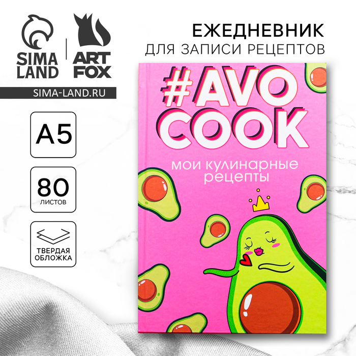 Ежедневник для записи рецептов AVOCOOK. Твердая обложка, глянцевая ламинация, формат А5, 80 листов. artfox ежедневник для записи рецептов avocook твердая обложка глянцевая ламинация формат а5 80 листов