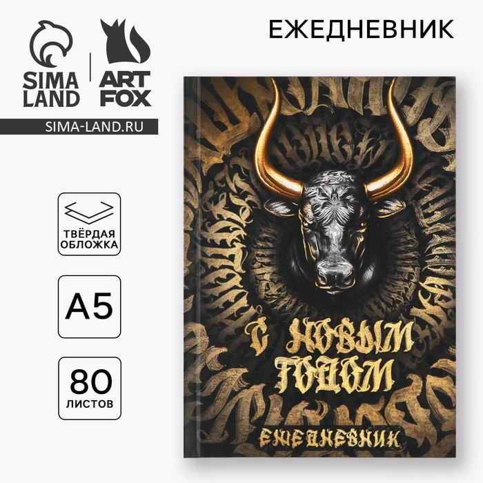 

Ежедневник "С Новым годом!" А5, 80 листов