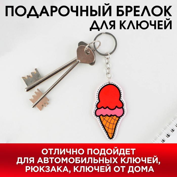 Брелок для ключей «Ягодное мороженое», металл брелок для ключей мороженое с цветком кисточкой подвеска украшение для сумки синий