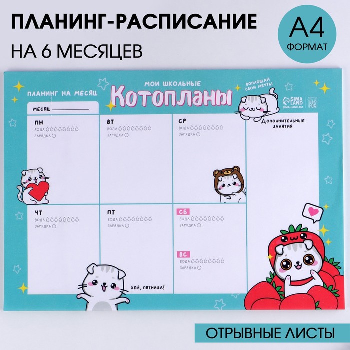 

Планинг-расписание «Котопланы» А4, 30 листов