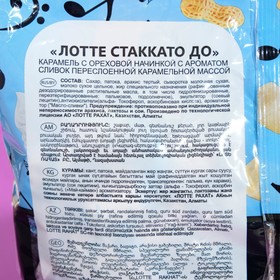 

Карамель "Лотте Стаккато ДО", с ореховой начинкой и сливками, 1000 г.