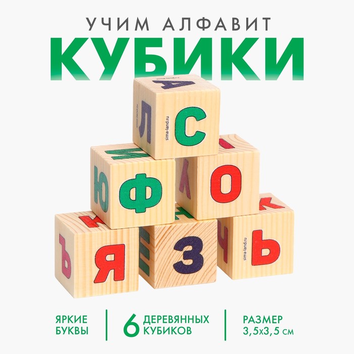 Кубики из натурального дерева «Учим алфавит» кубики для умников учим алфавит 12 штук