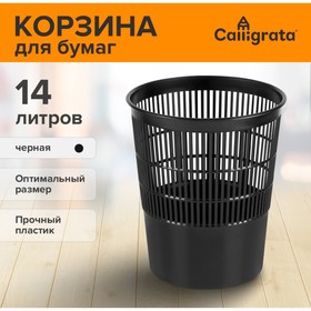 Корзина для бумаг и мусора 14 литров, Сalligrata "Доступный офис", пластик, сетчатая, черная
