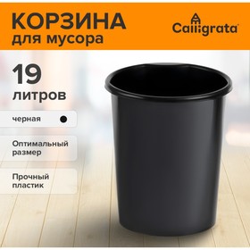Корзина для бумаг и мусора 19 литров, Сalligrata "Доступный офис", пластик, сплошная, черная