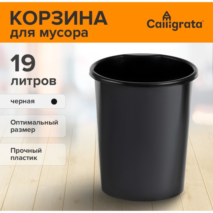 корзина для бумаг и мусора 14 литров сalligrata доступный офис пластик сетчатая серая Корзина для бумаг и мусора 19 литров, Сalligrata Доступный офис, пластик, сплошная, черная