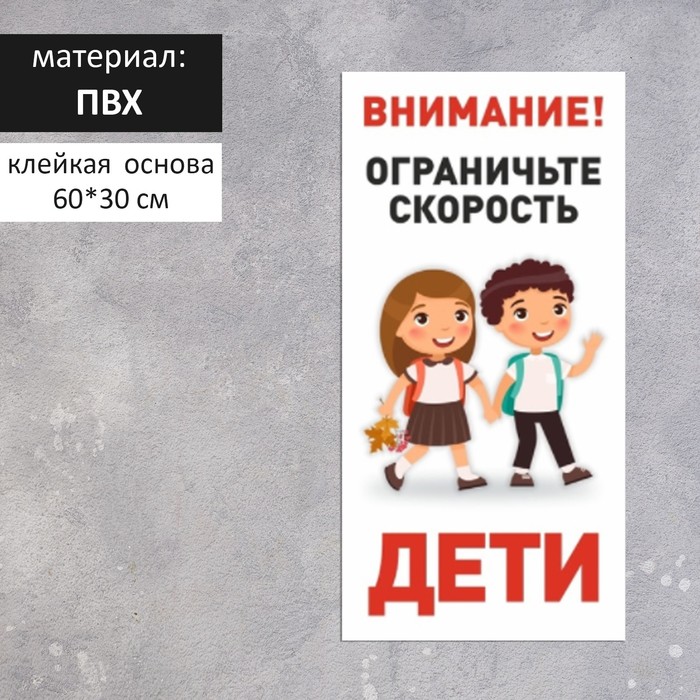 Табличка информационная «Осторожно, дети», 30×60 см