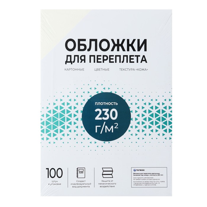 Обложки для переплета A4, 230 г/м2, 100 листов, картонные, цвета слоновой кости, тиснение под Кожу, Гелеос