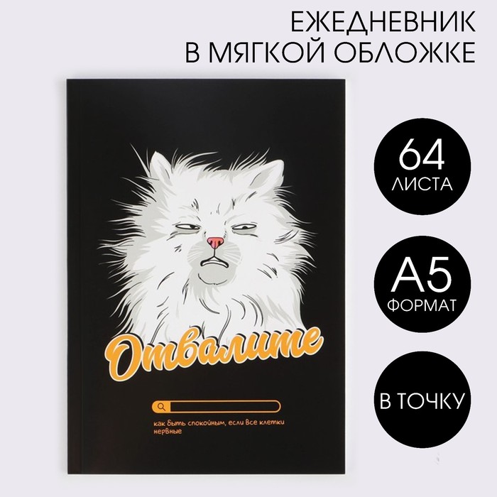 Ежедневник в точку «Кот» А5, 64 листа ежедневник в точку dreams come true а5 64 листа подарок