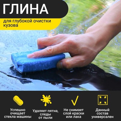 Глина для глубокой очистки кузова, Grand Caratt, 170 г, синий