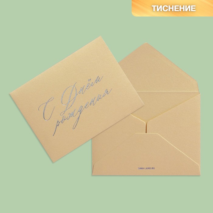 Подарочный конверт С Днем рождения, тиснение, дизайнерская бумага, 9 × 7 см подарочный конверт с днем рождения тиснение дизайнерская бумага 9 × 7 см