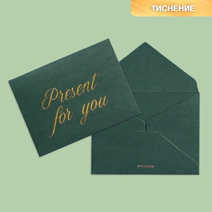 Подарочный конверт Present for you, тиснение, дизайнерская бумага, 9 × 7 см