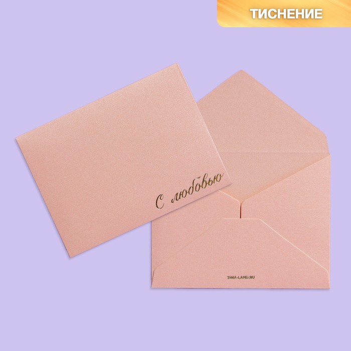 Подарочный конверт С любовью, тиснение, дизайнерская бумага, 9 × 7 см