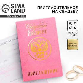 Приглашение на свадьбу "Паспорт", розовое, 15 х 20 см