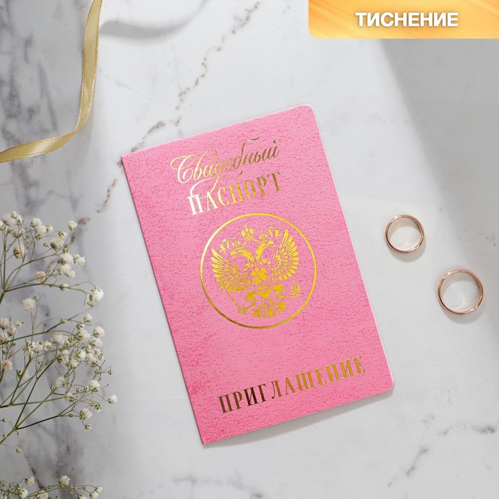 Приглашение на свадьбу "Паспорт", розовое, 15 х 20 см