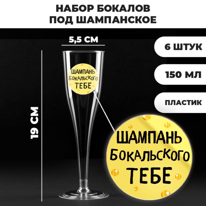 Набор пластиковых бокалов под шампанское «Шампань Бокальского тебе», 150 мл