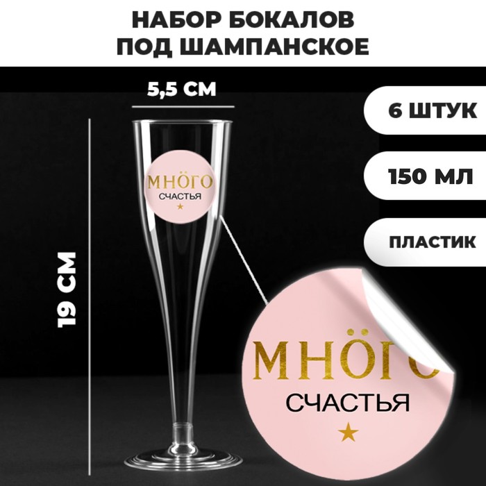 цена Набор пластиковых бокалов под шампанское «Много счастья под моёт», 150 мл