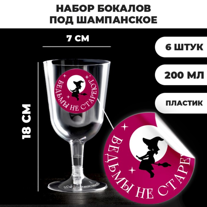 Набор пластиковых бокалов под вино «Ведьмы не стареют», 200 мл