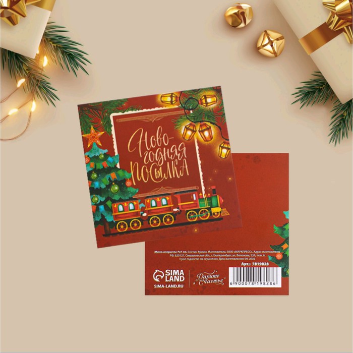 Мини-открытка «Новогодняя посылка», 7 × 7 см открытка мини мечтать вместе пара 7 × 7 см